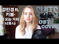 Download 강민경 (Davichi) 키썸 (Kisum)- 비 오는 거리 너와 나 (Rain, Street, You and M) Cover 강민경 (Davichi) 키썸 (Kisum)- 비 오는 거리 너와 나 (Rain, Street, You and M) Cover