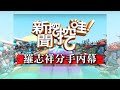 【新聞挖挖哇】:羅志祥分手周揚青內幕!抓著浮木的女人20200423(許常德...