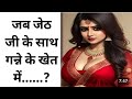 Jab Jeth Jee Ke Sath Ganne Ke Khet Me Khela ||Moral kahani | Hindi kahani |Kahani in hindi #adulting