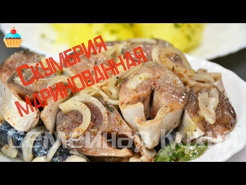 Ну, оОчень вкусная - Маринованная Скумбрия! Ну, оОчень вкусная - Маринованная Скумбрия!