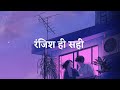 Ranjish Hi Sahi (Lyrics) - Papon - Unplugged Version