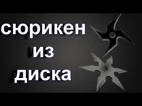 Как сделать из монет сюрикен Как сделать из монет сюрикен