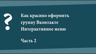 Как сделать меню в группе вконтакте 2018 новый дизайн Как сделать меню в группе вконтакте 2018 новый дизайн
