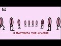 παρτουζα