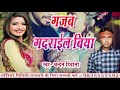 गजब गदराईल बिया छौरी का खाके गरमाइल बिया Gajab Gadrael Biya Video = Chandan Deewana