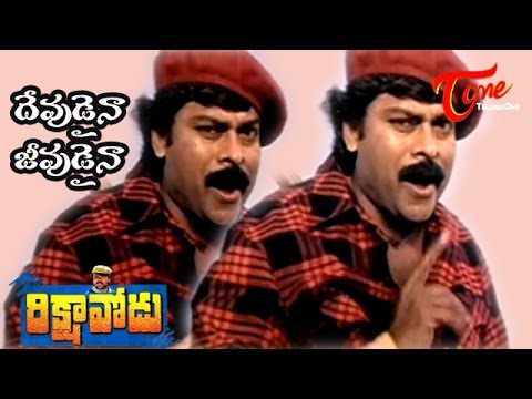 Rikshavodu Songs - Devudaina jeevudaina...