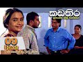 Kadathira Episode 9