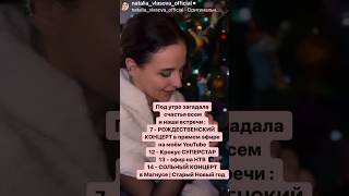 С Наступившим Новым, Любимые! В Верхнем Комменте Инфо #Наталиявласова #Власова #Любовь #Яутвоихног