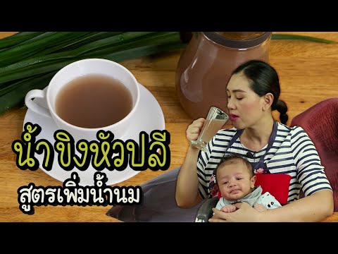 คลอดลูก น้ำนมแห้ง ไม่มีน้ำนมให้ลูกกิน ต้องลองสูตรนี้ น้ำขิงหัวปลี สูตรเพิ่มน้ำนม | ครัวพิศพิไล