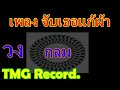 แก้ผ้า
