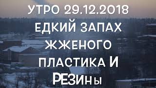 Видео Дым и сжигание мусора по адресу: город Зеленоград улица Заводская 21 от Zelenograd 23 Rayon, Заводская улица, Зеленоград, Россия
