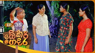Bekari Gedara | Episode 35 | 12th November 2023