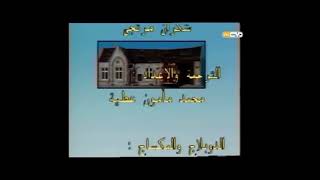 Fireman Sam - Credits - Original Version - Reversed - High Pitched - Arabic Version