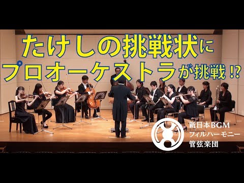 たけしの挑戦状 / 新日本BGMフィルハーモニー管弦楽団 (07月10日 14:18 / 17 users)