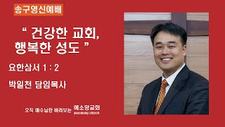" 건강한 교회 , 행복한 성도 " | 예소망교회 송구영신예배 설교 | 2019-12-31