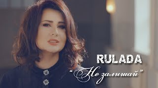 Rulada - Не Залишай [Official Video]