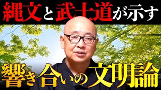 文明の予行演習を終えて──縄文と武士道が示す「響き合い」の文明論|小名木善行