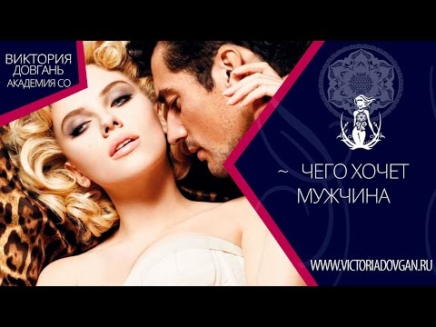 Психология отношений чего хотят парни Психология отношений чего хотят парни