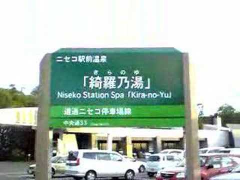 ニセコ駅前温泉綺羅の湯（Niseko station spa kirano-yu）