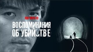 Воспоминания Об Убийстве 🔝 (Фильм 2003) Детектив, Криминал, Драма