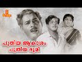 Puthiya Akasam Puthiya Bhoomi | Malayalam Full Movie | Sathyan | Baby Vinodini | Bahadoor