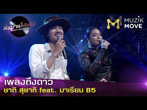 เพลงถึงดาว - ชาติ สุชาติ feat. มาเรียม B5 - Muzik Move | EP.1 วรรณสิงห์ | สงครามทำเพลง