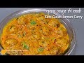 Gulab Jamun Curry |  गुलाब जामुन की शाही सब्जी । Rajasthani Gulab Jamun Ki Sabzi