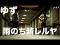 雨のち晴レルヤ - ゆず  Yo1ko2 cover