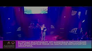 Выступление Feduk в городе Екатеринбург
