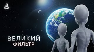 Почему Молчит Вселенная? Великий Фильтр.