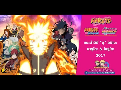 แนะนำวิธี "ดู" อนิเมะ นารูโตะ & โบรูโตะ 2017