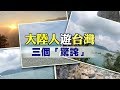 【今日熱點】來自大陸的女生遊台灣,最「驚詫」這三點;武統台灣,可能嗎?