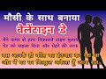 सुंदर मौसी | Motivational story ||Suvichar Hindi kahaniya || romantic story || Hindi Moral Story