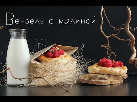Вензель рецепт
