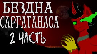 Бездна Саргатанаса [2 Часть] - My Little Pony Комикс