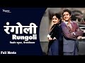Rungoli | रंगोली (1962) Full Movie | Kishore Kumar, Vyjayanthimala | Old Hindi Superhit Full Movie