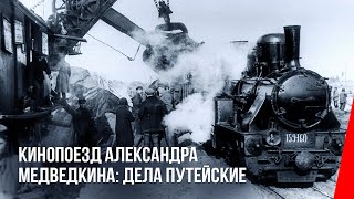 Кинопоезд Александра Медведкина: Дела Путейские (1933) Документальный Фильм