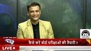 How to prepare for board exams ? 23 02 20 | Pragnesh Patel |