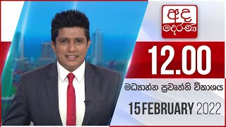 2022.02.15 | Ada Derana Midday Prime  News Bulletin