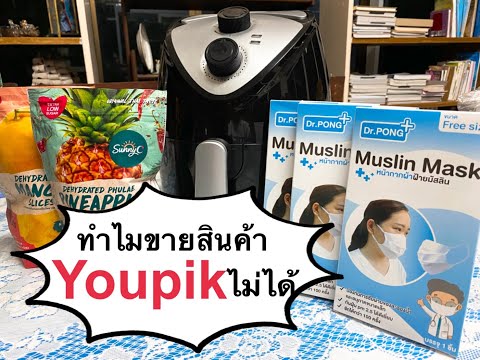 KruA Live#8 : ทำไมขายสินค้า Youpik ไม่ได้ จะทำต่อหรือหยุดแค่นี้‼️