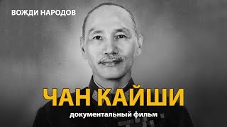 Вожди Народов. Чан Кайши. Документальный Фильм (2021) | History Lab