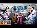 Baras Baras Indra Raja (Original) - इस बारिश के मौसम का सबसे बड़ा हिट Rajasthani Dj Song | Anil Sen