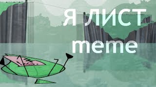 Я Лист [Meme] [Инмт]
