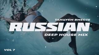 Russian Deep House 2018 | Русская Электронная Музыка Vol.7