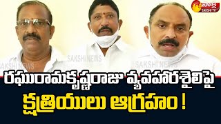 రఘురామకృష్ణరాజు వ్యవహారశైలిపై క్షత్రియులు ఆగ్రహం ! | Raghu Rama Krishna Raju | Sakshi TV