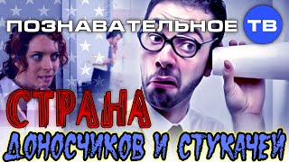 Страна доносчиков и стукачей (Познавательное ТВ, Нидас Ундровинас)