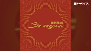 Анимация - Снег (Аудио)