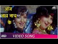 Aaj Naach Naach Ke (HD) | Numbri Aadmi (1991) | Mithun Chakraborty | Sangeeta Bijlani | Kimi Katkar