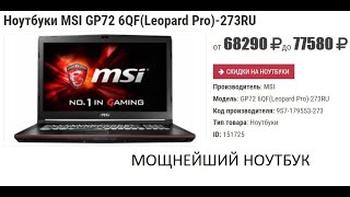 Супер Мощный Ноутбук I7-6700Hq Msi Gl62