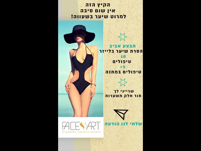 קמפיין סטורי - הסרת שיער בלייזר